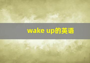 wake up的英语